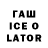 ГАШ Ice-O-Lator Elmir Fran